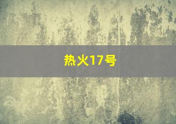 热火17号