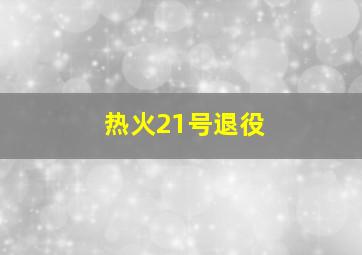 热火21号退役