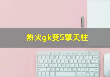 热火gk变5擎天柱