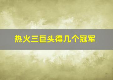 热火三巨头得几个冠军