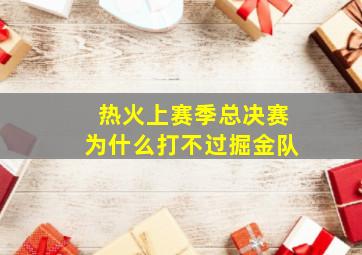 热火上赛季总决赛为什么打不过掘金队