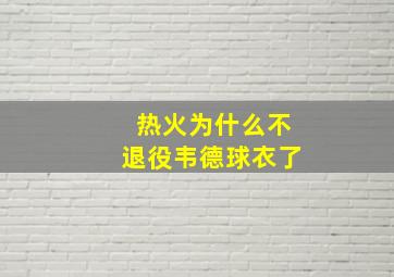 热火为什么不退役韦德球衣了