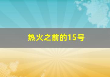 热火之前的15号