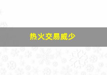 热火交易威少