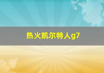 热火凯尔特人g7