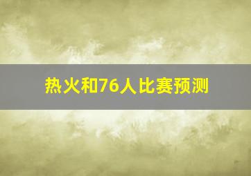 热火和76人比赛预测