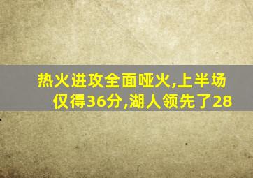 热火进攻全面哑火,上半场仅得36分,湖人领先了28