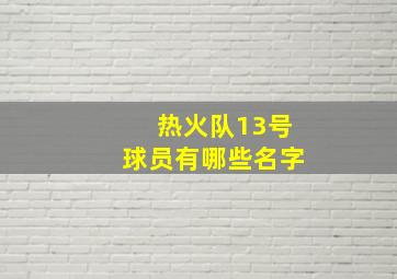 热火队13号球员有哪些名字