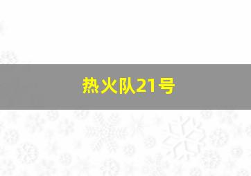 热火队21号