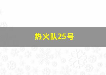 热火队25号