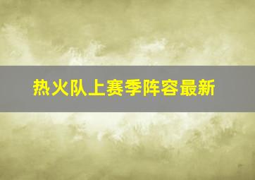 热火队上赛季阵容最新