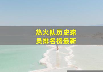 热火队历史球员排名榜最新