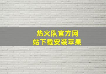 热火队官方网站下载安装苹果