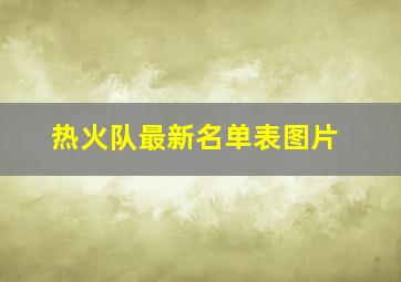 热火队最新名单表图片