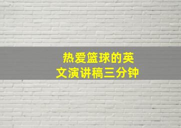 热爱篮球的英文演讲稿三分钟