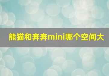 熊猫和奔奔mini哪个空间大