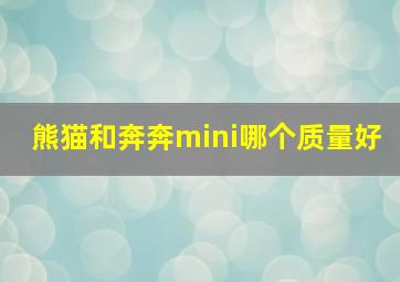 熊猫和奔奔mini哪个质量好