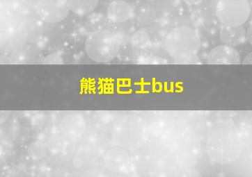 熊猫巴士bus