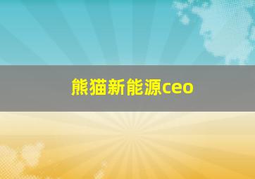 熊猫新能源ceo