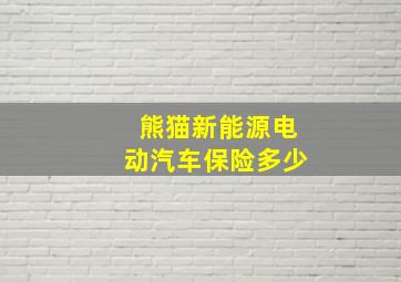 熊猫新能源电动汽车保险多少