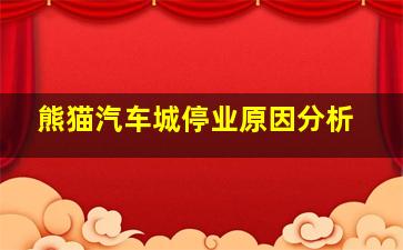 熊猫汽车城停业原因分析