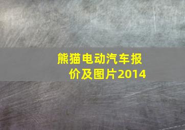 熊猫电动汽车报价及图片2014