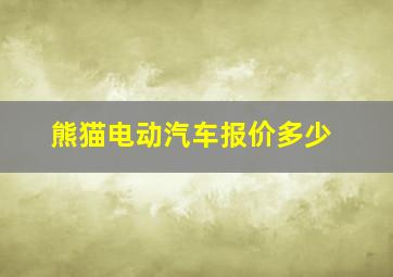 熊猫电动汽车报价多少