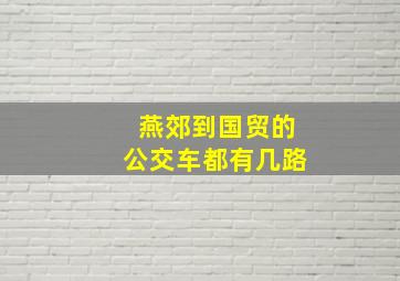 燕郊到国贸的公交车都有几路