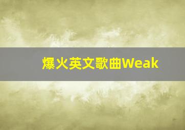 爆火英文歌曲Weak