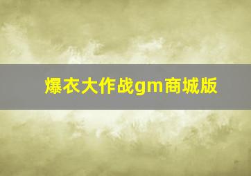 爆衣大作战gm商城版