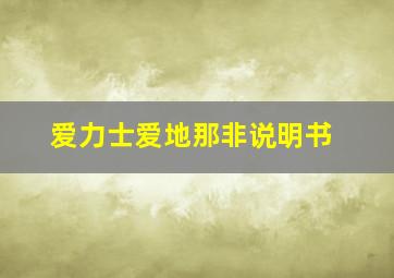 爱力士爱地那非说明书