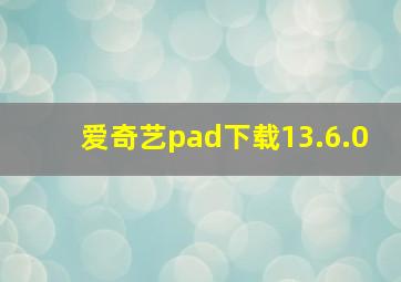 爱奇艺pad下载13.6.0