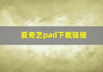 爱奇艺pad下载链接