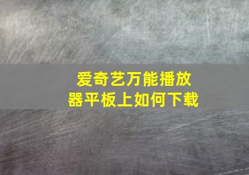 爱奇艺万能播放器平板上如何下载