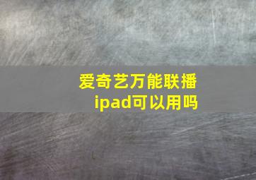 爱奇艺万能联播ipad可以用吗