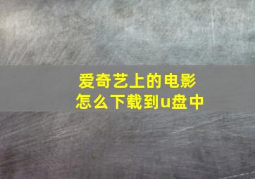 爱奇艺上的电影怎么下载到u盘中