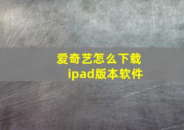 爱奇艺怎么下载ipad版本软件