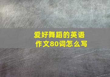 爱好舞蹈的英语作文80词怎么写