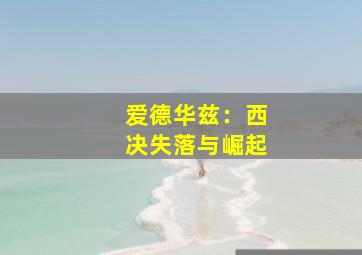 爱德华兹：西决失落与崛起