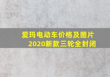 爱玛电动车价格及图片2020新款三轮全封闭