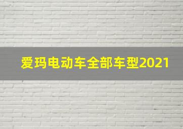 爱玛电动车全部车型2021