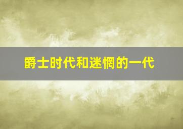 爵士时代和迷惘的一代