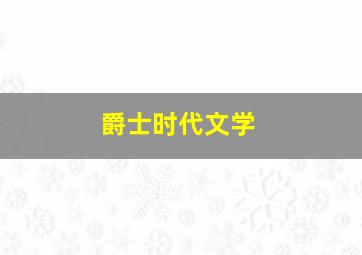 爵士时代文学