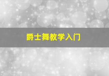 爵士舞教学入门