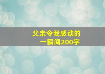 父亲令我感动的一瞬间200字