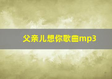 父亲儿想你歌曲mp3