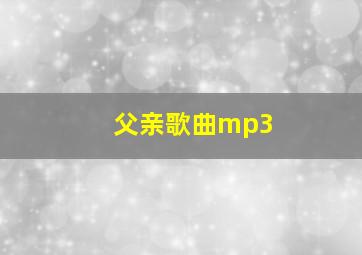 父亲歌曲mp3