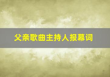 父亲歌曲主持人报幕词