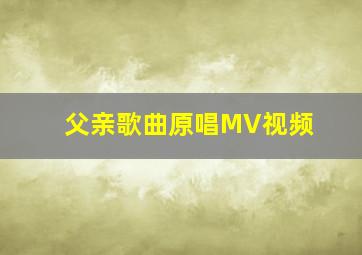 父亲歌曲原唱MV视频