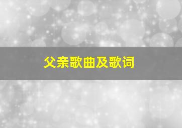 父亲歌曲及歌词